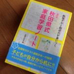 自主学習の導入本『秋田県式家庭学習ノート』を読んだ感想・口コミ